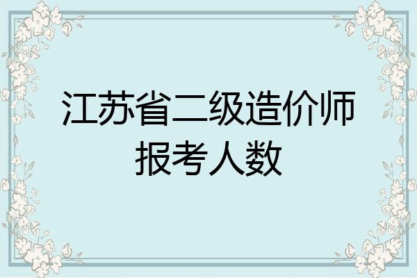江苏省二级造价师报考人数
