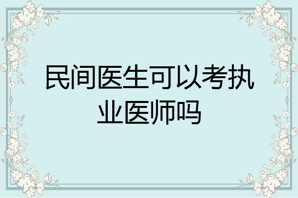 民间医生可以考执业医师吗