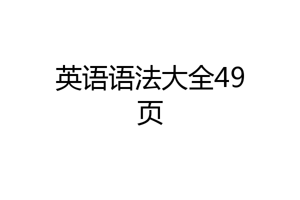 英语语法大全49页