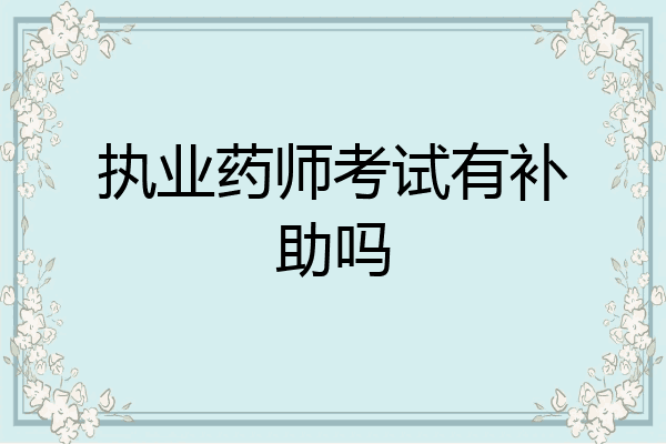 执业药师考试有补助吗