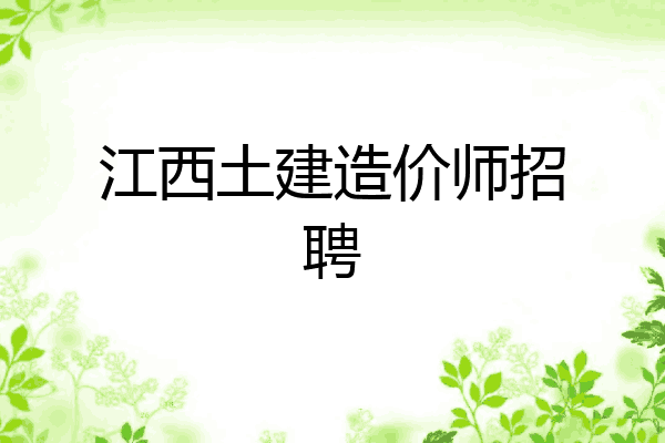 江西土建造价师招聘