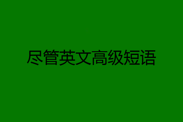 尽管英文高级短语