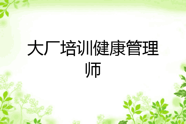 大厂培训健康管理师