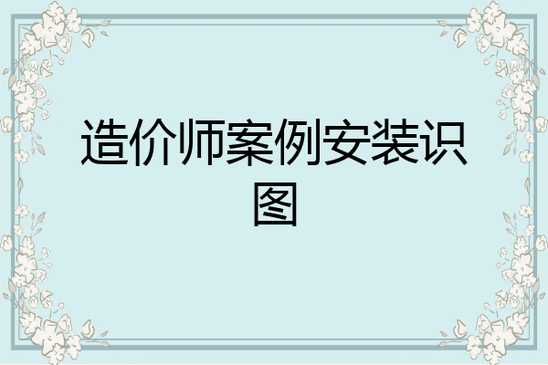 造价师案例安装识图