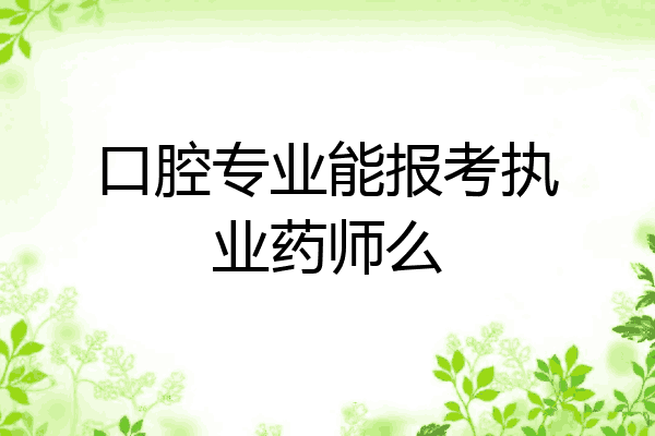 口腔专业能报考执业药师么