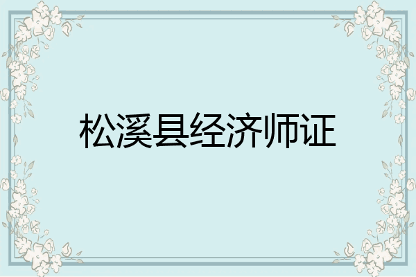 松溪县经济师证