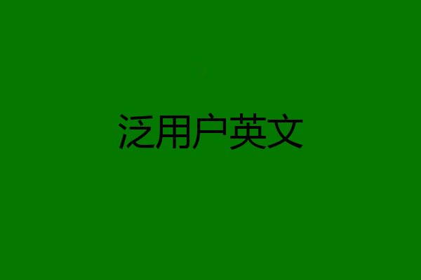 泛用户英文