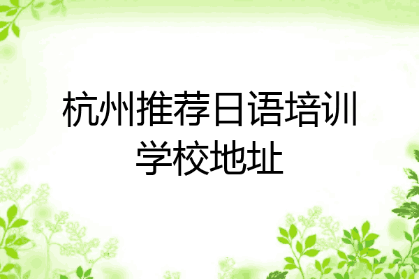 杭州推荐日语培训学校地址