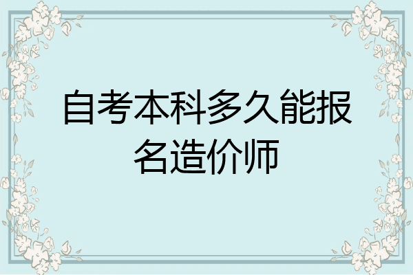 自考本科多久能报名造价师