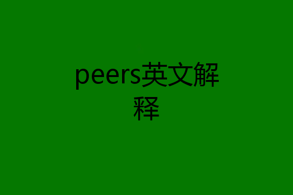 peers英文解释