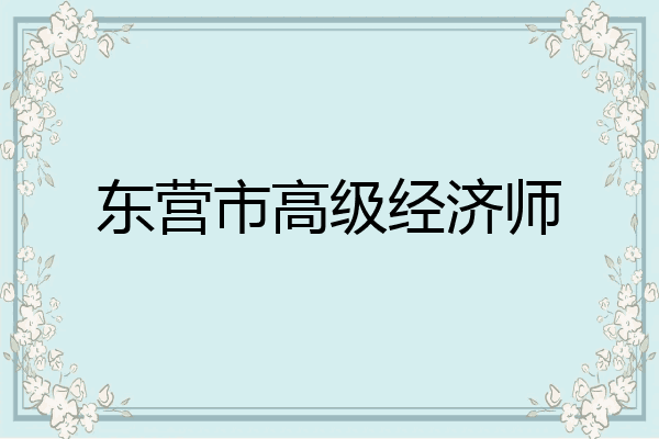 东营市高级经济师