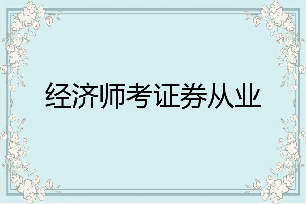 经济师考证券从业