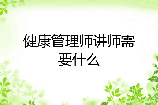 健康管理师讲师需要什么