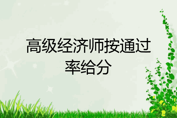 高级经济师按通过率给分