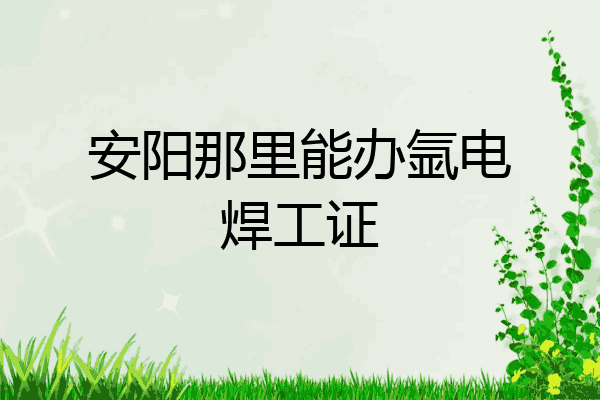 安阳那里能办氩电焊工证