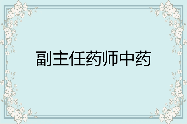副主任药师中药