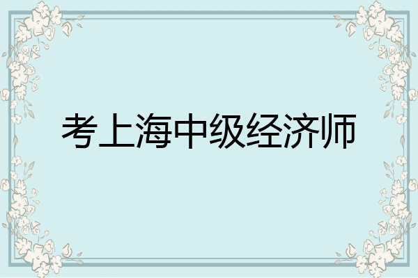 考上海中级经济师