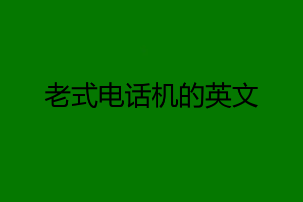 老式电话机的英文