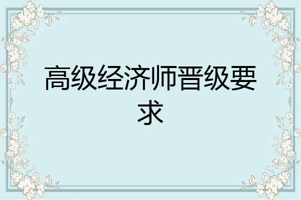 高级经济师晋级要求