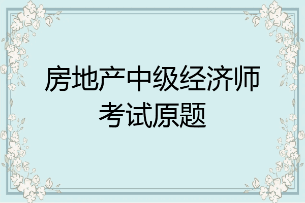 房地产中级经济师考试原题