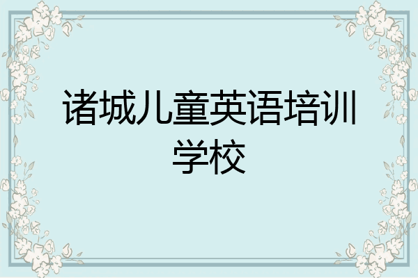 诸城儿童英语培训学校