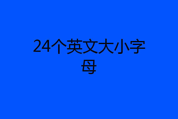 24个英文大小字母