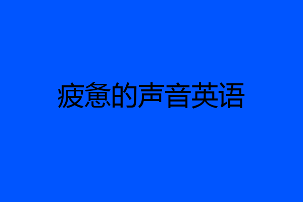 疲惫的声音英语