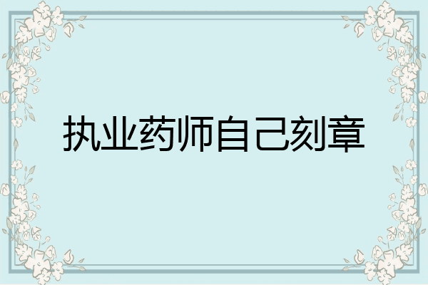 执业药师自己刻章