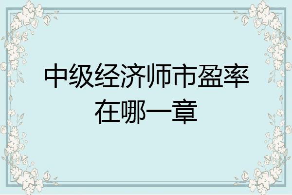 中级经济师市盈率在哪一章