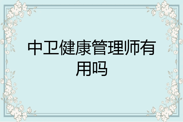 中卫健康管理师有用吗