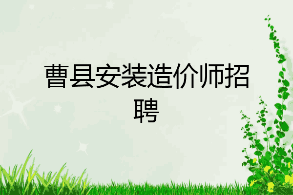 曹县安装造价师招聘