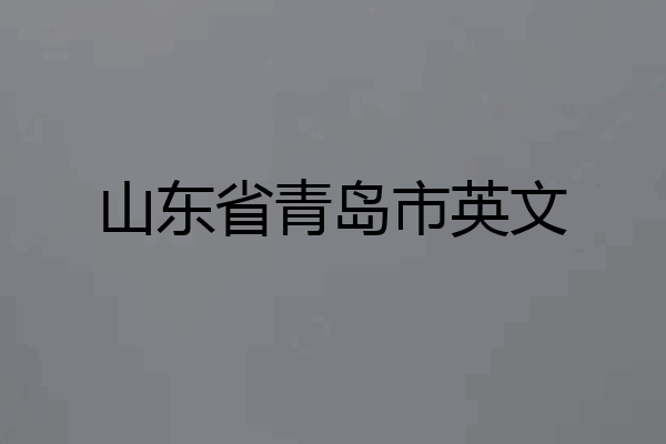 山东省青岛市英文