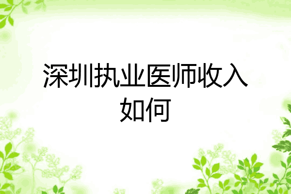 深圳执业医师收入如何