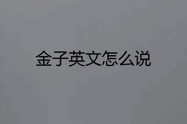 金子英文怎么说