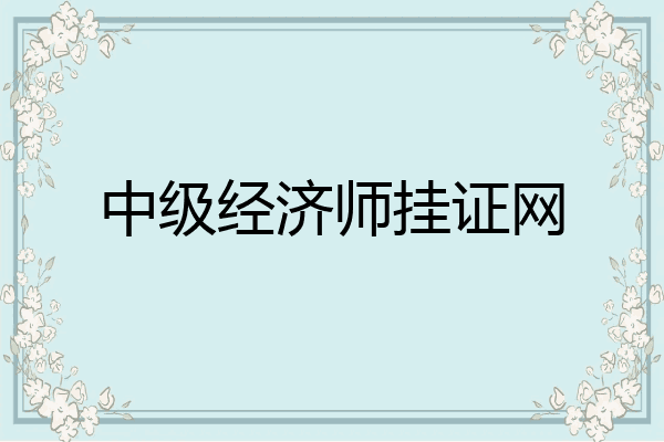 中级经济师挂证网