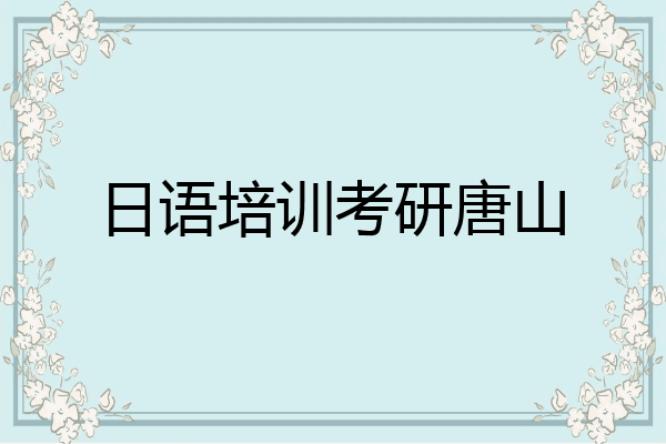 日语培训考研唐山