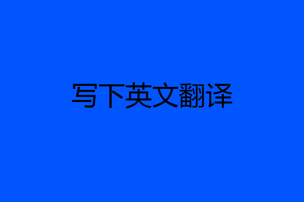 写下英文翻译