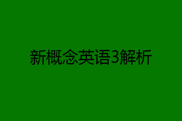 新概念英语3解析