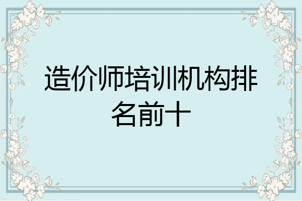 造价师培训机构排名前十
