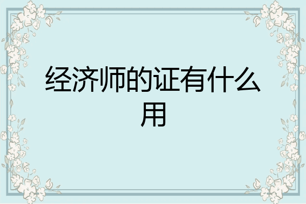 经济师的证有什么用