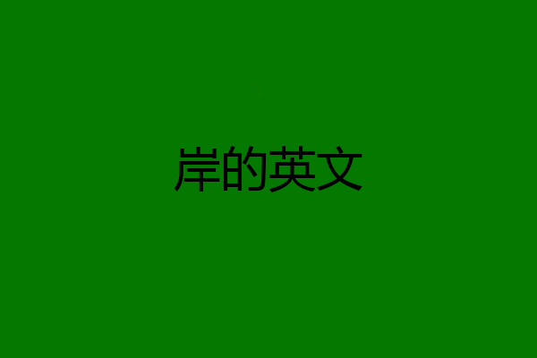 岸的英文