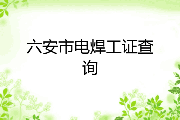 六安市电焊工证查询