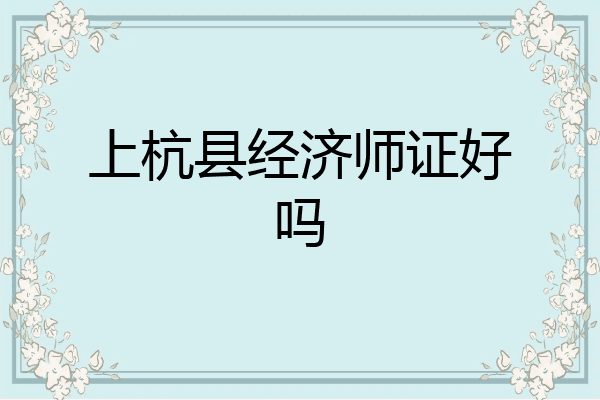 上杭县经济师证好吗