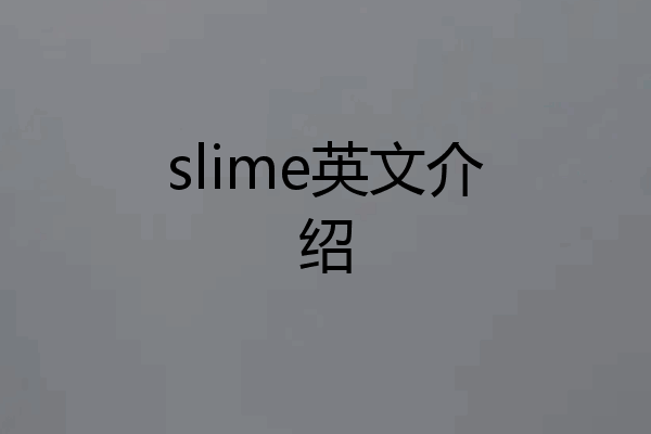 slime英文介绍