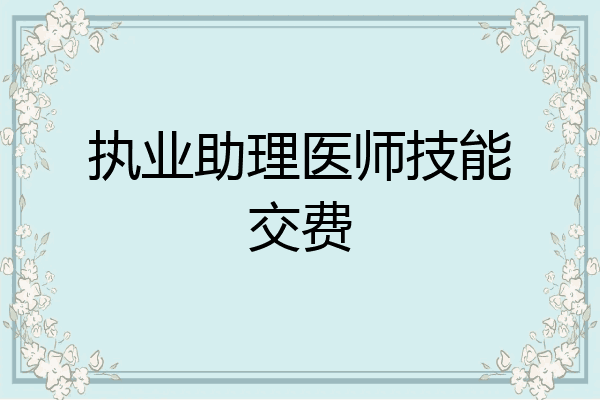执业助理医师技能交费