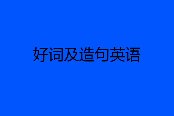 好词及造句英语