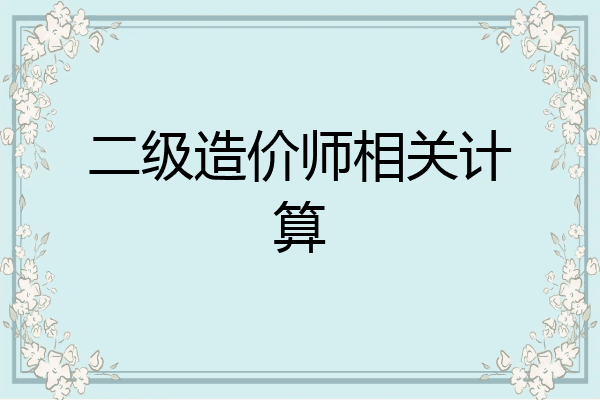 二级造价师相关计算