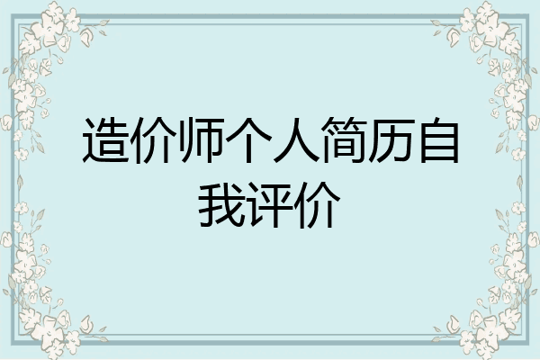 造价师个人简历自我评价