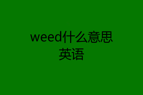 weed什么意思英语