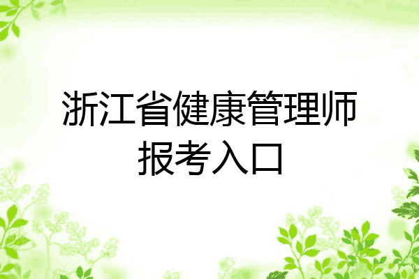 浙江省健康管理师报考入口